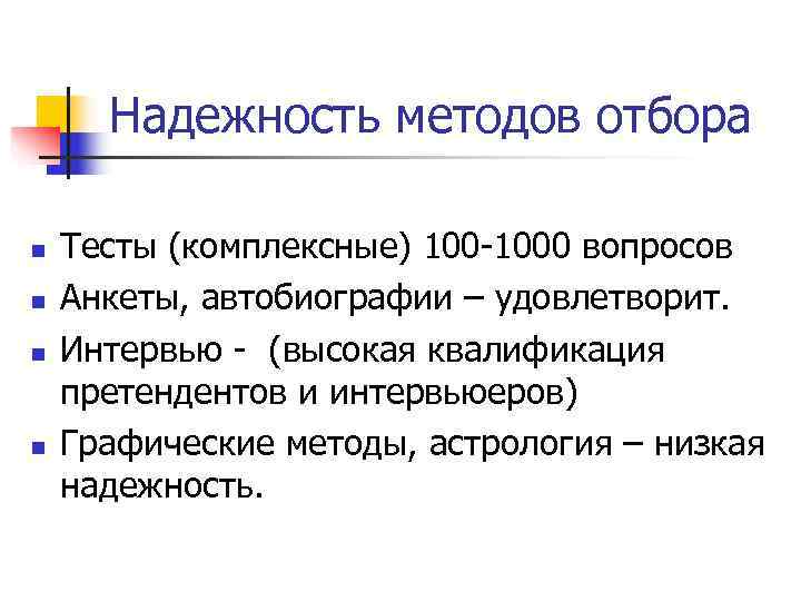  Надежность методов отбора n  Тесты (комплексные) 100 -1000 вопросов n  Анкеты,