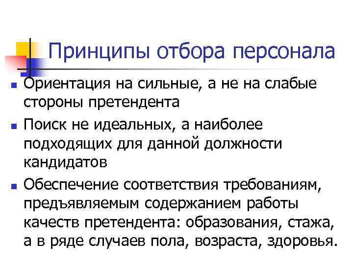   Принципы отбора персонала n  Ориентация на сильные, а не на слабые