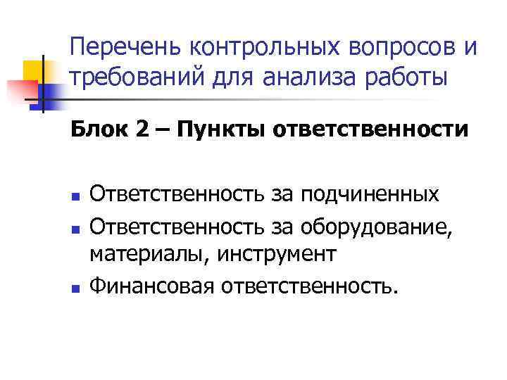 Перечень контрольных вопросов и требований для анализа работы Блок 2 – Пункты ответственности n