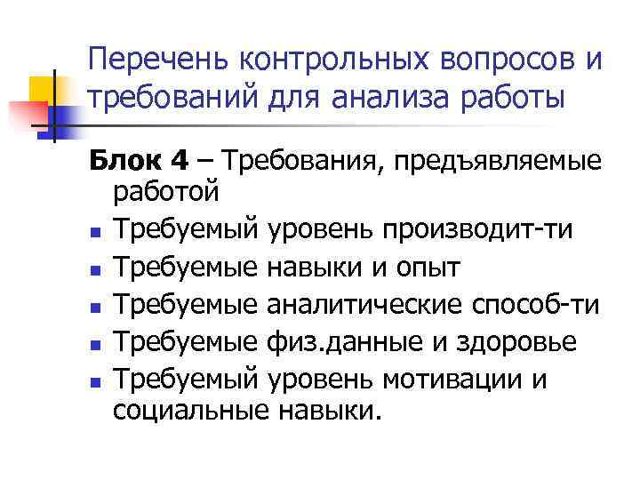 Перечень контрольных вопросов и требований для анализа работы Блок 4 – Требования, предъявляемые 