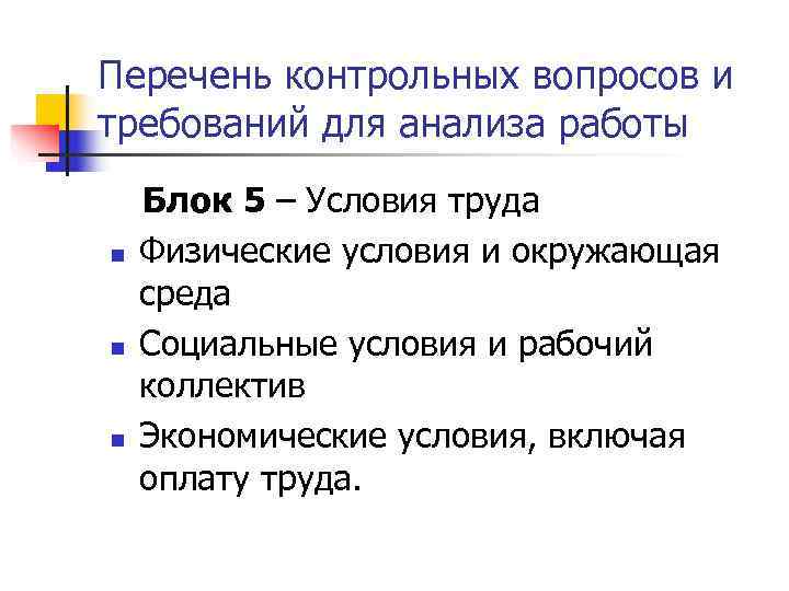 Перечень контрольных вопросов и требований для анализа работы Блок 5 – Условия труда n