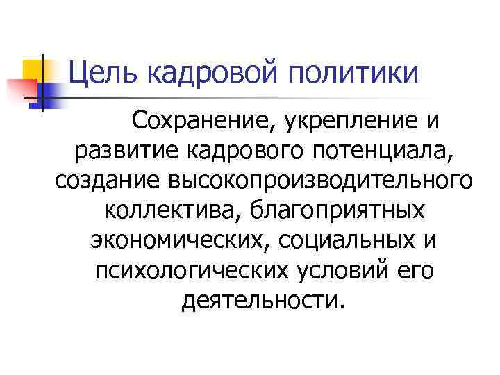  Цель кадровой политики  Сохранение, укрепление и  развитие кадрового потенциала, создание высокопроизводительного