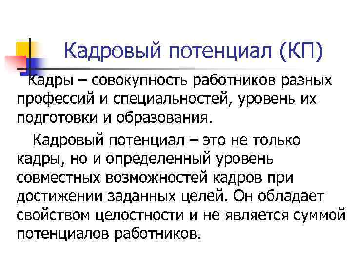  Кадровый потенциал (КП) Кадры – совокупность работников разных профессий и специальностей, уровень их
