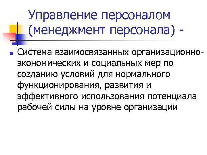  Управление персоналом  (менеджмент персонала) - n  Система взаимосвязанных организационно- экономических и