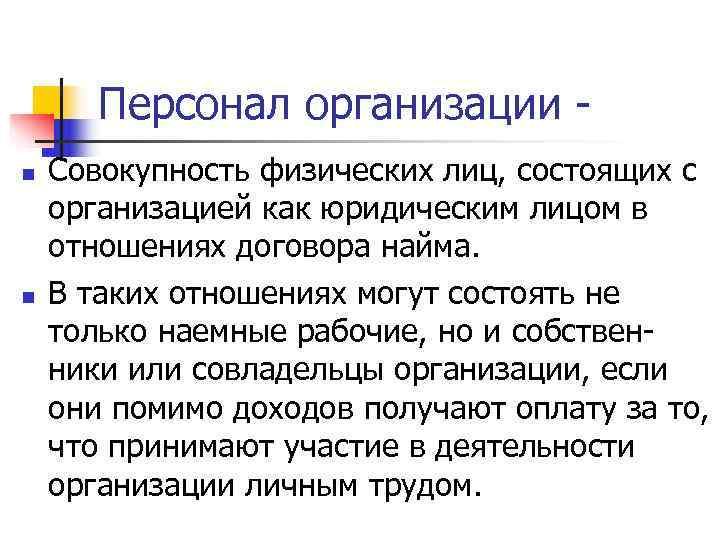   Персонал организации - n  Совокупность физических лиц, состоящих с организацией как