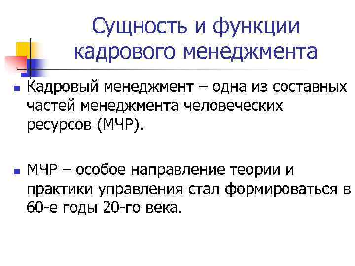   Сущность и функции   кадрового менеджмента n  Кадровый менеджмент –