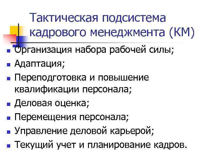   Тактическая подсистема  кадрового менеджмента (КМ) n  Организация набора рабочей силы;