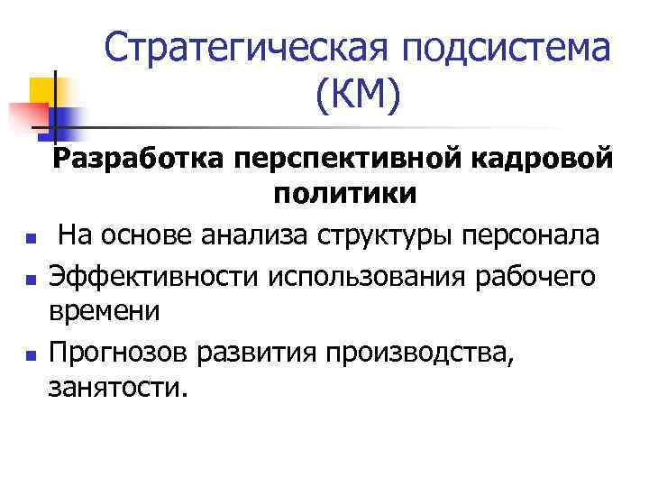   Стратегическая подсистема   (КМ) Разработка перспективной кадровой    