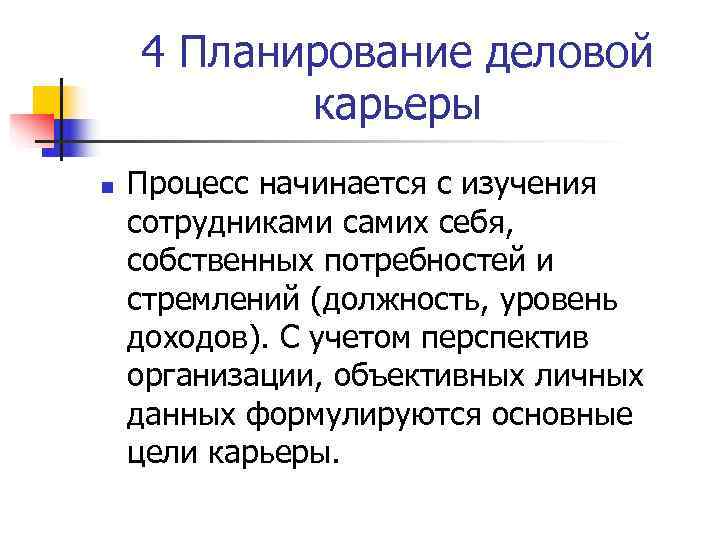   4 Планирование деловой  карьеры n  Процесс начинается с изучения сотрудниками