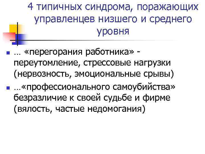  4 типичных синдрома, поражающих  управленцев низшего и среднего    уровня