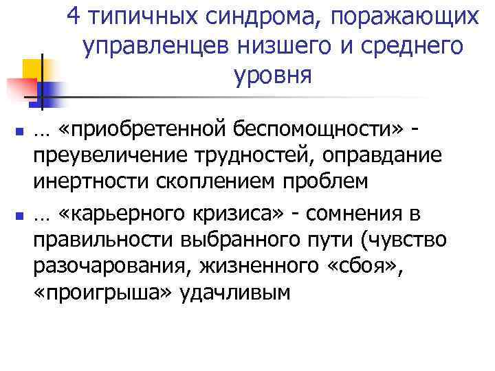  4 типичных синдрома, поражающих  управленцев низшего и среднего    уровня