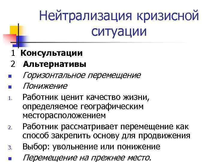   Нейтрализация кризисной    ситуации 1 Консультации 2 Альтернативы n 