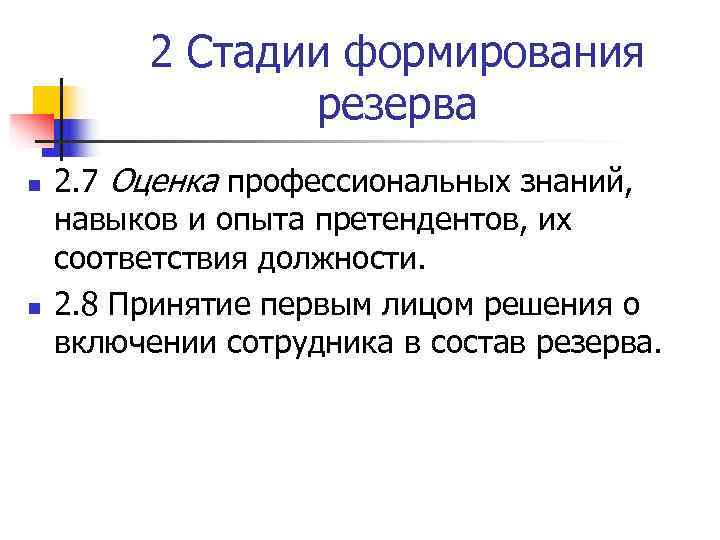    2 Стадии формирования   резерва n  2. 7 Оценка