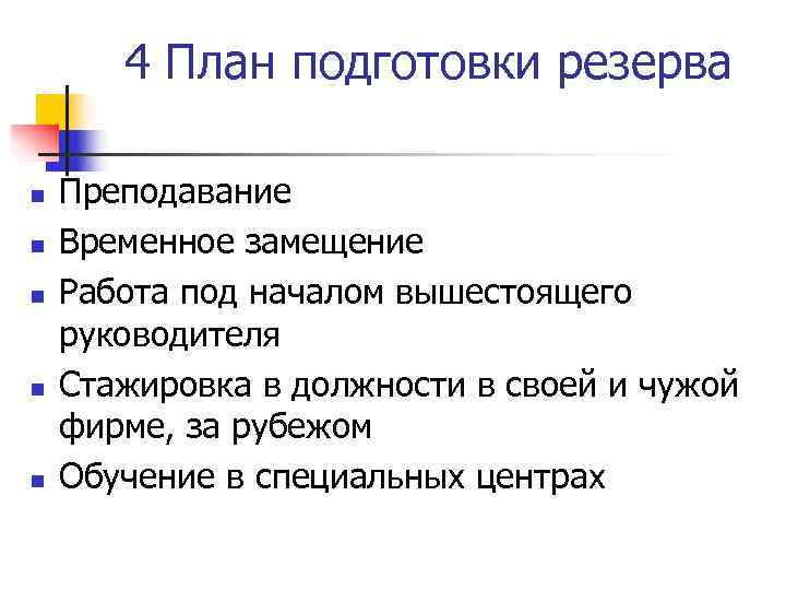   4 План подготовки резерва n  Преподавание n  Временное замещение n