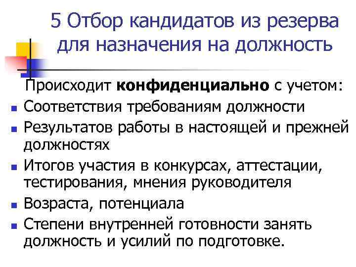   5 Отбор кандидатов из резерва   для назначения на должность Происходит