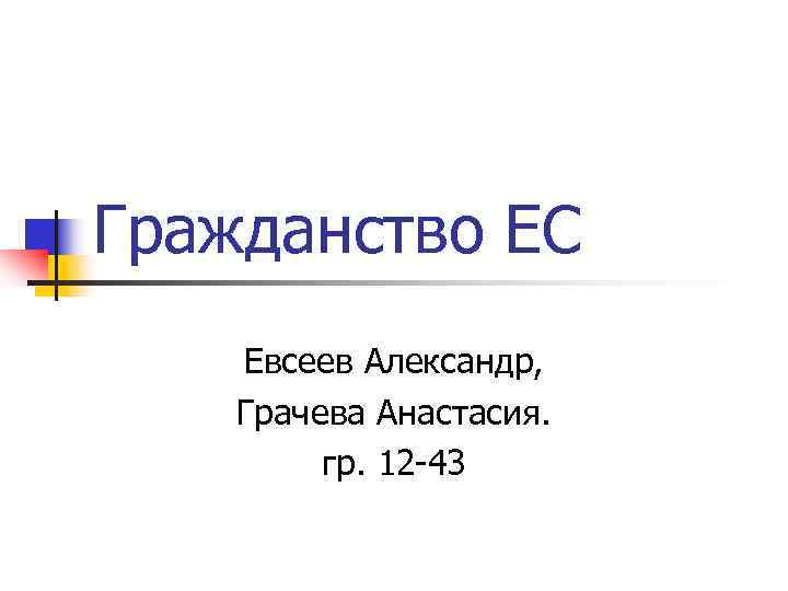 Гражданство ЕС Евсеев Александр, Грачева Анастасия.  гр. 12 -43 