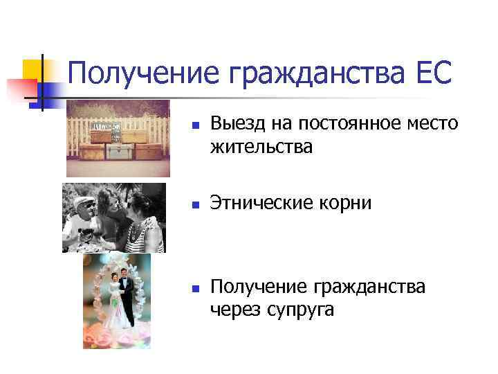 Получение гражданства ЕС  n  Выезд на постоянное место  жительства  