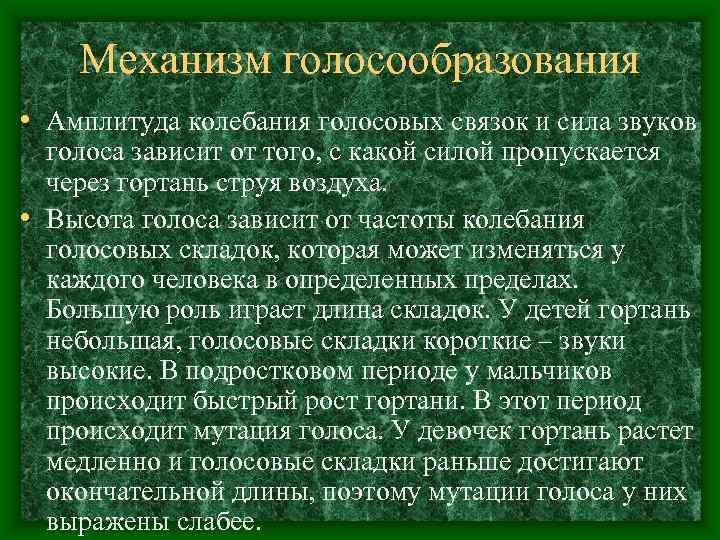   Механизм голосообразования • Амплитуда колебания голосовых связок и сила звуков  голоса