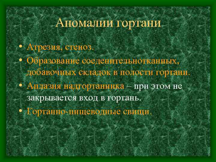   Аномалии гортани • Атрезия, стеноз.  • Образование соеденительнотканных,  добавочных складок