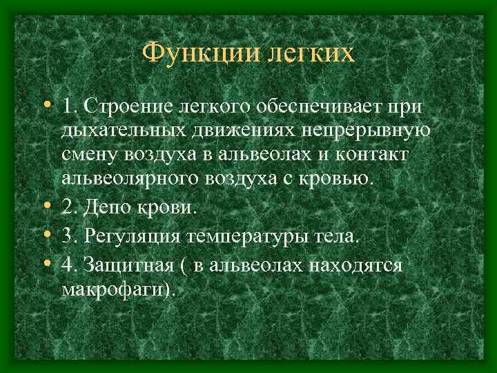    Функции легких • 1. Строение легкого обеспечивает при  дыхательных движениях