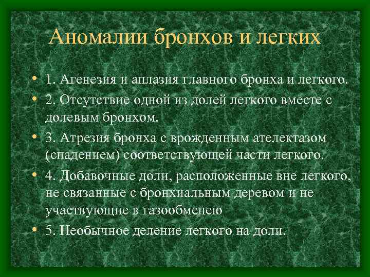  Аномалии бронхов и легких • 1. Агенезия и аплазия главного бронха и легкого.