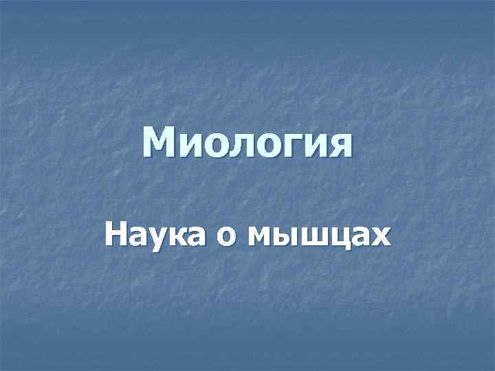  Миология Наука о мышцах 