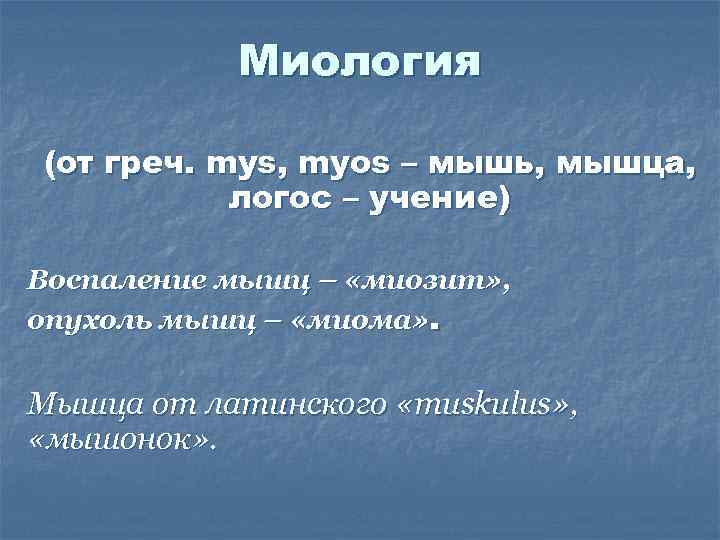   Миология (от греч. mys, myos – мышь, мышца,   логос –