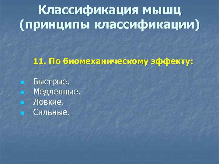  Классификация мышц (принципы классификации) 11. По биомеханическому эффекту:  n  Быстрые.