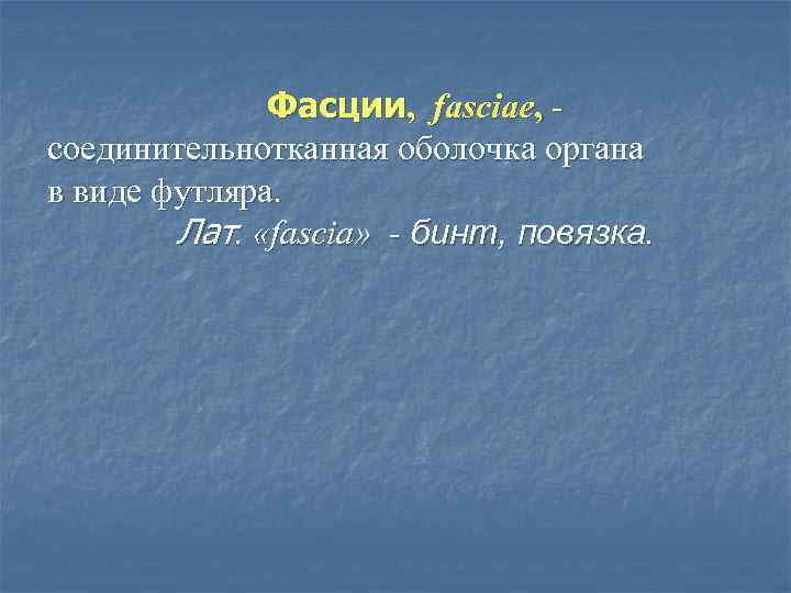    Фасции, fasciae, - соединительнотканная оболочка органа в виде футляра.  
