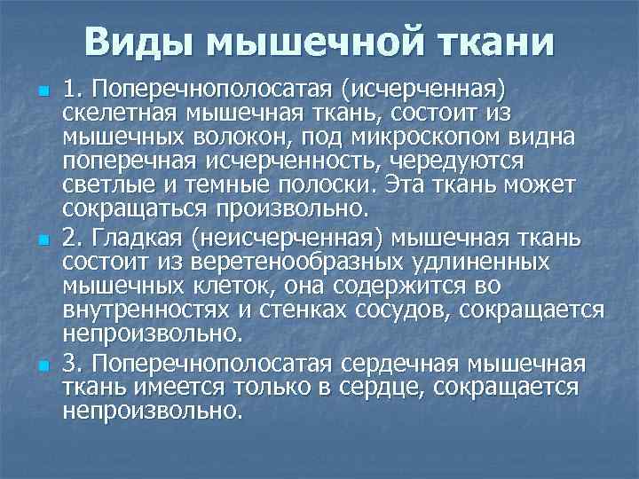 Виды мышечной ткани n  1. Поперечнополосатая (исчерченная) скелетная мышечная ткань, состоит из