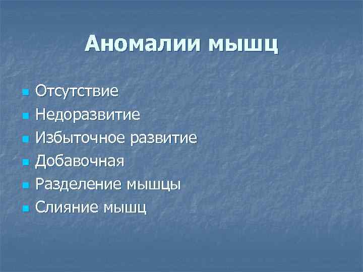   Аномалии мышц n  Отсутствие n  Недоразвитие n  Избыточное