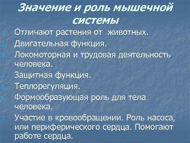  Значение и роль мышечной   системы 1.  Отличают растения от животных.