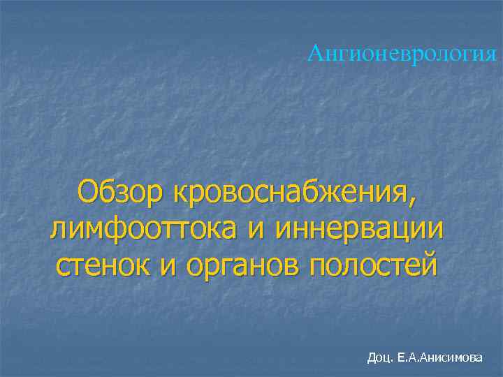     Ангионеврология  Обзор кровоснабжения, лимфооттока и иннервации стенок и органов