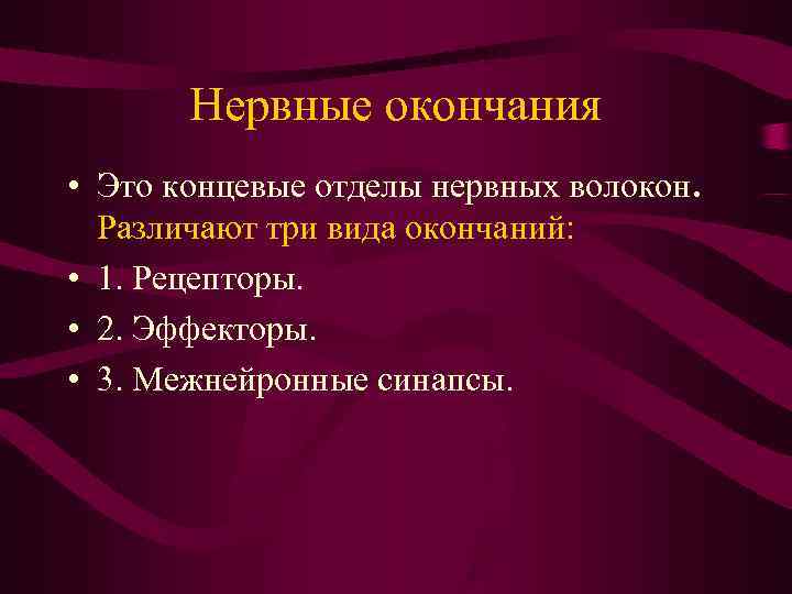   Нервные окончания • Это концевые отделы нервных волокон.  Различают три вида
