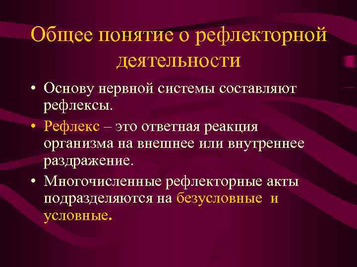 Общее понятие о рефлекторной   деятельности • Основу нервной системы составляют  рефлексы.