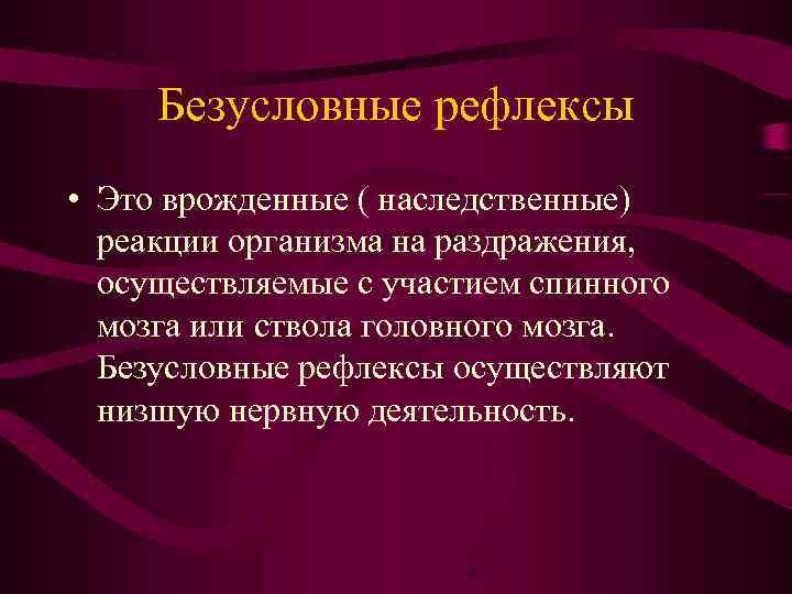  Безусловные рефлексы • Это врожденные ( наследственные)  реакции организма на раздражения, 