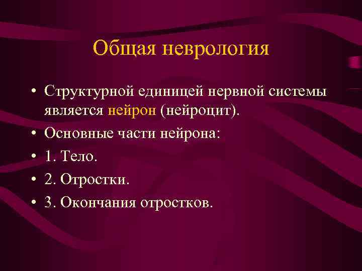   Общая неврология • Структурной единицей нервной системы  является нейрон (нейроцит). 