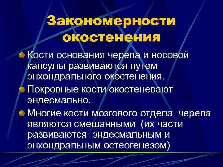   Закономерности окостенения Кости основания черепа и носовой капсулы развиваются путем энхондрального окостенения.