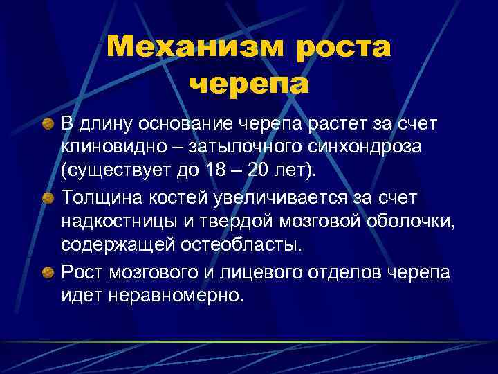   Механизм роста   черепа В длину основание черепа растет за счет