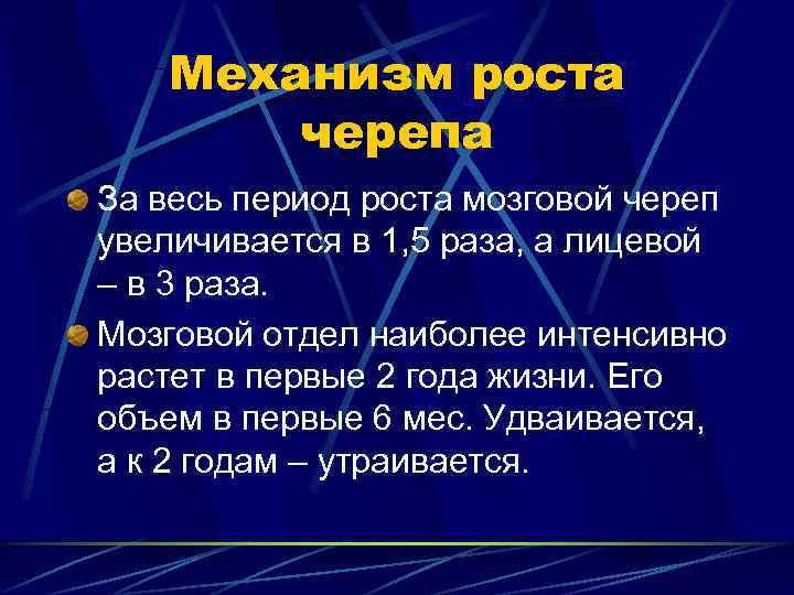   Механизм роста  черепа За весь период роста мозговой череп увеличивается в