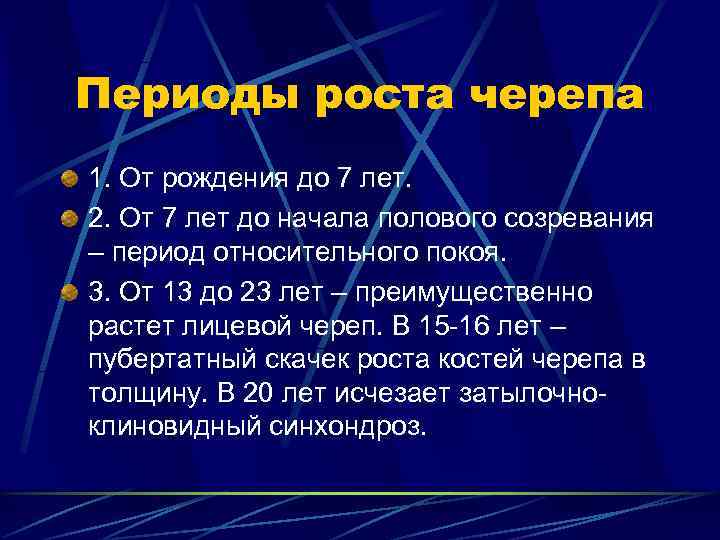 Периоды роста черепа 1. От рождения до 7 лет. 2. От 7 лет до