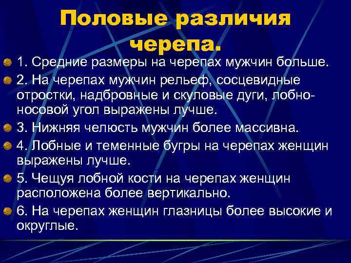  Половые различия  черепа. 1. Средние размеры на черепах мужчин больше. 2. На