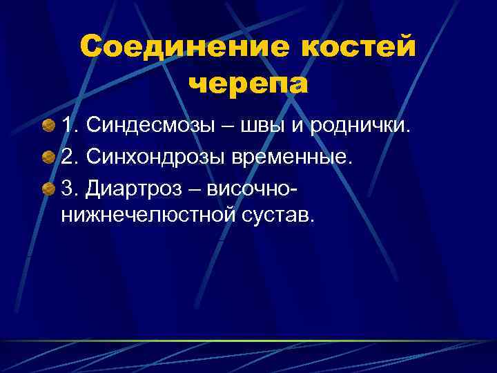  Соединение костей  черепа 1. Синдесмозы – швы и роднички. 2. Синхондрозы временные.