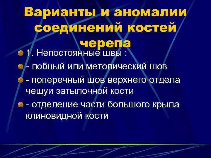 Варианты и аномалии соединений костей  черепа 1. Непостоянные швы : - лобный или