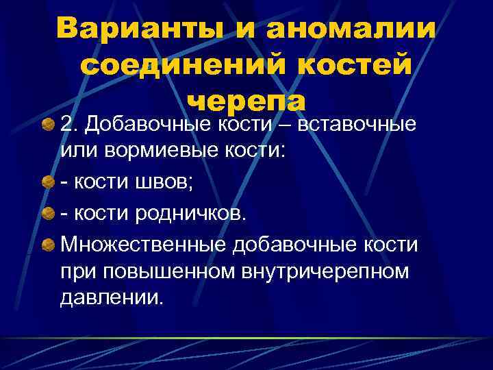 Варианты и аномалии соединений костей  черепа 2. Добавочные кости – вставочные или вормиевые