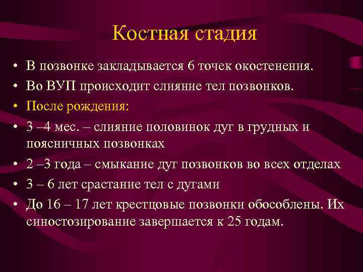 Костная стадия • В позвонке закладывается 6 точек окостенения. Костная стадия • В позвонке закладывается 6 точек окостенения.