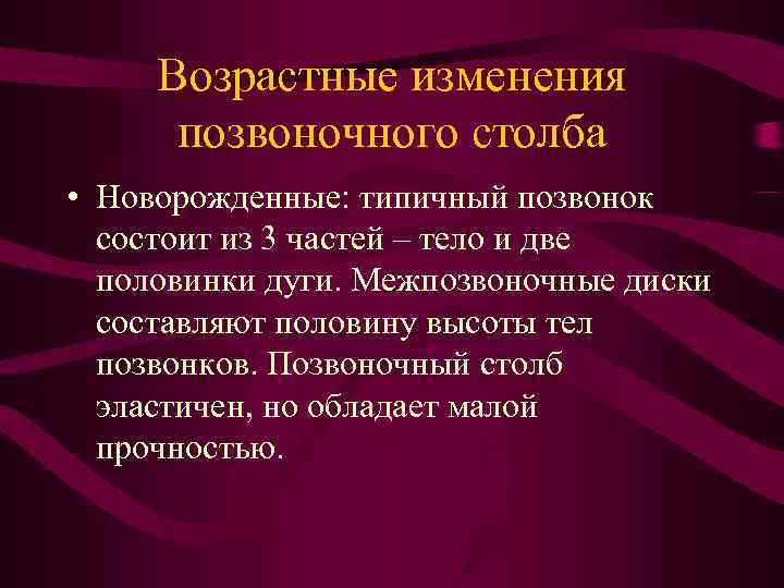 Возрастные изменения позвоночного столба • Новорожденные: типичный позвонок состоит из 3 Возрастные изменения позвоночного столба • Новорожденные: типичный позвонок состоит из 3