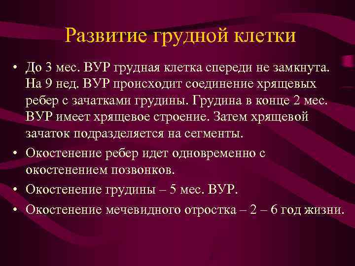Развитие грудной клетки • До 3 мес. ВУР грудная клетка спереди не Развитие грудной клетки • До 3 мес. ВУР грудная клетка спереди не