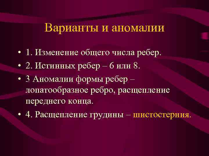 Варианты и аномалии • 1. Изменение общего числа ребер. • 2. Истинных Варианты и аномалии • 1. Изменение общего числа ребер. • 2. Истинных