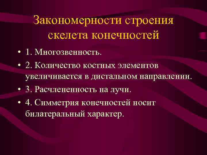 Закономерности строения скелета конечностей • 1. Многозвенность. • 2. Количество костных Закономерности строения скелета конечностей • 1. Многозвенность. • 2. Количество костных